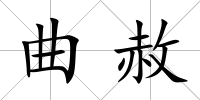 曲赦