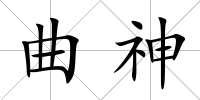 曲神