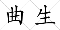 曲生