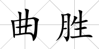 曲勝