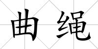曲繩