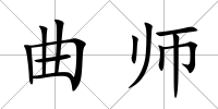 曲師