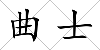 曲士