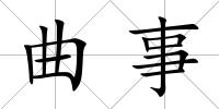 曲事