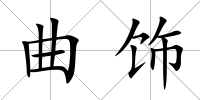 曲飾