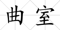 曲室