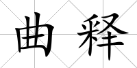 曲釋