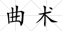 曲術(shù)