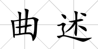 曲述