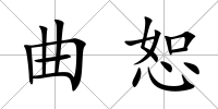 曲恕