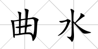 曲水