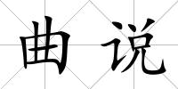 曲說