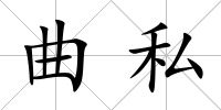 曲私