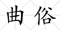 曲俗