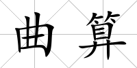 曲算