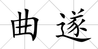 曲遂