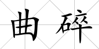 曲碎