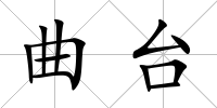曲臺
