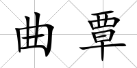 曲覃