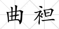 曲袒