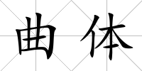 曲體