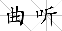 曲聽
