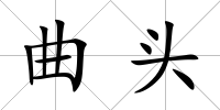 曲頭