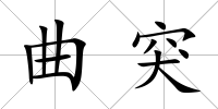曲突