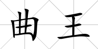 曲王