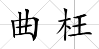 曲枉