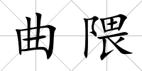 曲隈