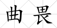 曲畏