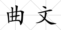 曲文
