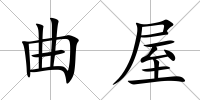 曲屋