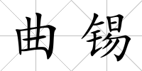 曲錫