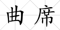 曲席