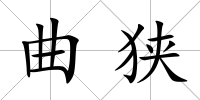 曲狹