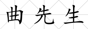 曲先生