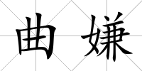 曲嫌