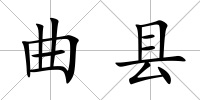 曲縣