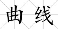 曲線