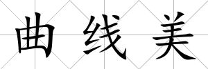 曲線美