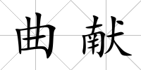 曲獻(xiàn)