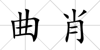 曲肖