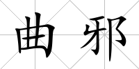 曲邪