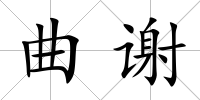 曲謝
