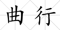 曲行