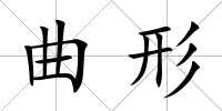 曲形