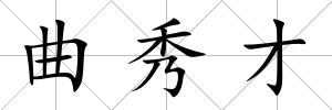 曲秀才