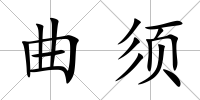 曲須